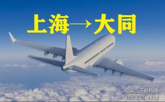 上海到大同空運(yùn)_航空快遞