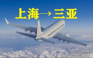 上海到三亞空運(yùn)_航空快遞至三亞