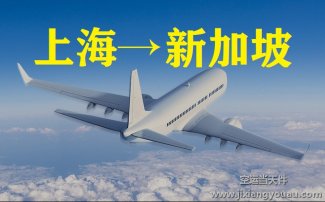上海到新加坡空運價格_上?？者\到新加坡多長時間