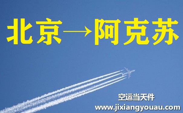 北京到阿克蘇空運(yùn)