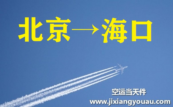 北京到?？诳者\(yùn)