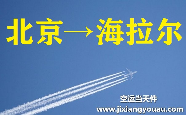 北京到海拉爾空運