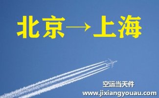 北京到上?？者\_北京航空快遞至上海