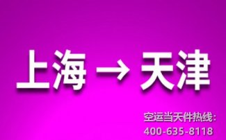 上海到天津空運_上?？者\至天津
