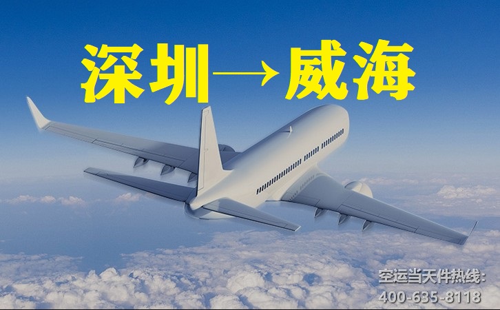 深圳到威?？者\
