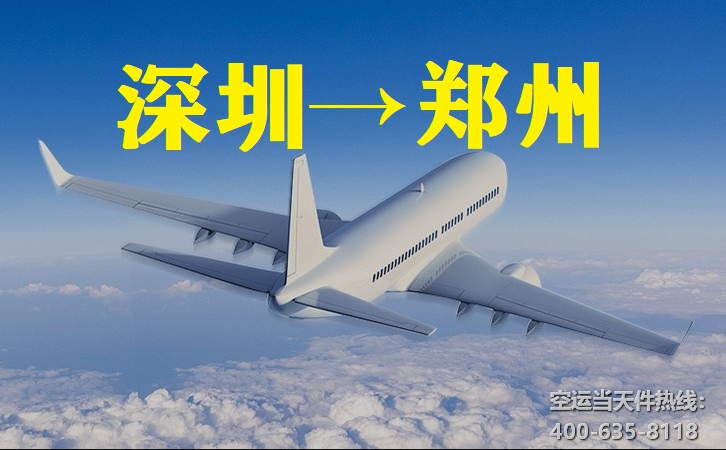 深圳到鄭州空運(yùn)
