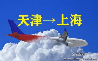 天津?yàn)I海到上海虹橋機(jī)場(chǎng)空運(yùn)_航空物流